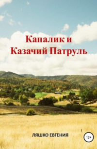 Капалик и казачий патруль