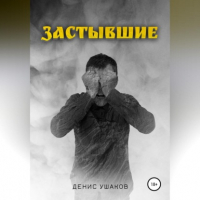 Денис Ушаков - Застывшие