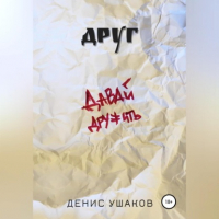 Денис Ушаков - Друг