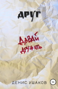 Денис Ушаков - Друг
