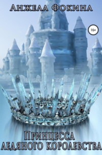 Принцесса ледяного королевства