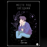 Твин Клэр - Место под звездами
