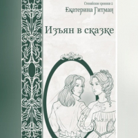 Е. Гитман - Изъян в сказке