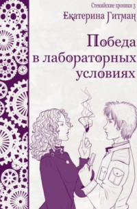 Е. Гитман - Победа в лабораторных условиях