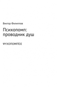 Виктор Филиппов - Психопомп: проводник душ