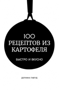 Долумна Павгуд - 100 рецептов из картофеля