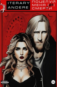 Поцелуй меня [до] смерти