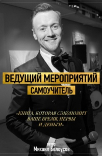 Михаил Белоусов - Ведущий мероприятий. Самоучитель