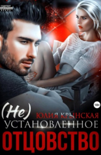 (Не)Установленное отцовство