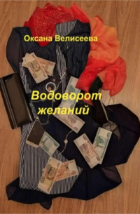 Водоворот желаний