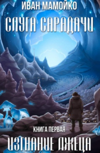 Слуга Сарадачи. Книга первая. Изгнание лжеца