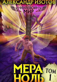 Александр Изотов - Нулевой мир 1: Мера Ноль