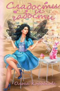 Сладости и гадости