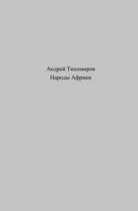 Андрей Тихомиров - Народы Африки