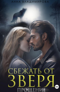 Сбежать от зверя. Прощение