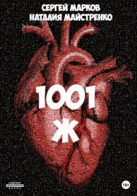  - 1001 Ж