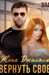 Жена Джалала. Вернуть свое