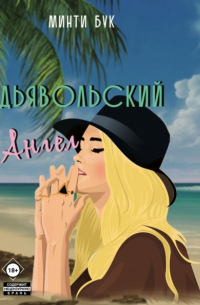 Дьявольский Ангел