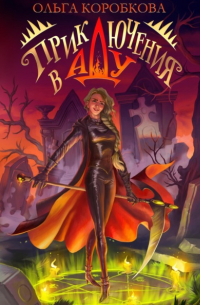 Приключения в Аду