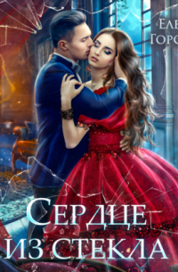 Сердце из стекла