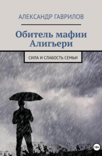 Александр Гаврилов - Обитель мафии Алигьери