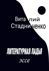 Виталий Стадниченко - Литературная ладья