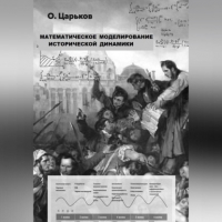 Олег Евгеньевич Царьков - Математическое моделирование исторической динамики