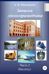 Записки геологоразведчика. Часть 2: Институт