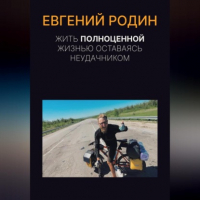 Евгений Родин - Жить полноценной жизнью, оставаясь неудачником