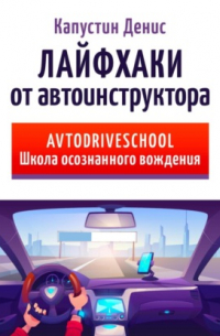 Лайфхаки от автоинструктора