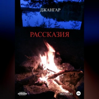 Джангар - Рассказия