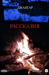 Джангар - Рассказия