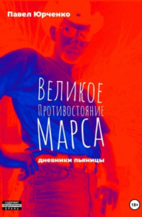 Великое противостояние Марса. Дневники пьяницы