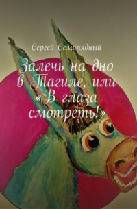 Сергей Семипядный - Залечь на дно в Тагиле, или «В глаза смотреть!»