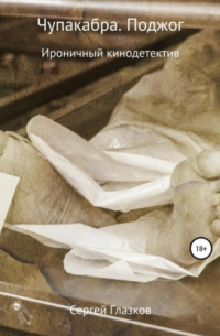 Чупакабра. Поджог