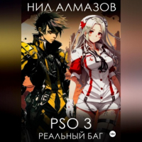 Нил Алмазов - PSO 3. Реальный баг