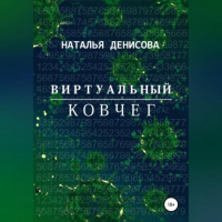 Наталья Денисова - Виртуальный ковчег