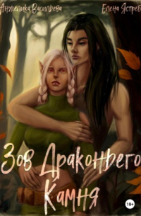 Зов Драконьего Камня