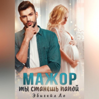 Эбигейл Ло - Мажор, ты станешь папой