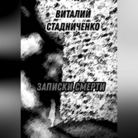 Виталий Стадниченко - Записки Смерти