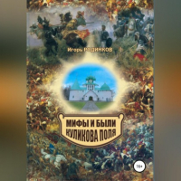 Игорь Аркадьевич Родинков - Мифы и были Куликова поля