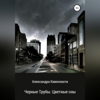 Александра Кивенлахти - Черные трубы. Цветные сны