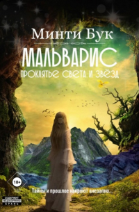 Мальварис. Проклятье Света и Звезд