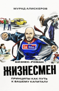 Жизнесмен. Принципы как путь к вашему капиталу
