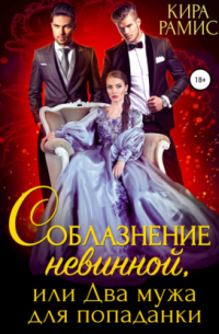 Соблазнение невинной, или Два мужа для попаданки