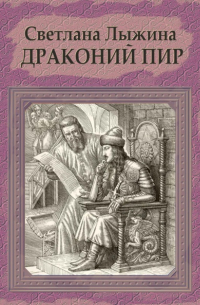 Драконий пир