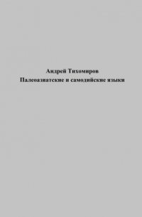 Андрей Тихомиров - Палеоазиатские и самодийские языки