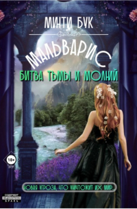 Мальварис. Битва тьмы и молний