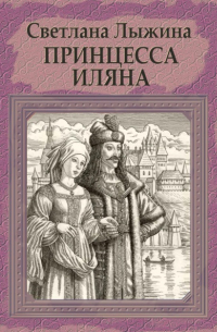 Принцесса Иляна