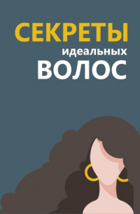 Светлана Николаевна Непаршина - Секреты идеальных волос